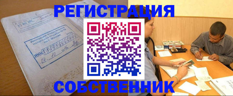 прописка от собственника в Пересвете